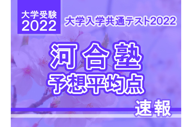 【大学入学共通テスト2022】予想平均点(確定版)文系5教科7科目509点・理系5教科7科目512点…河合塾 画像
