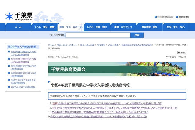 【中学受験2022】千葉県立中、面接中止 画像