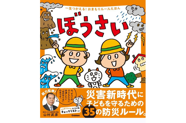 親子で学ぶ「災害新時代」の防災絵本、予約受付開始 画像