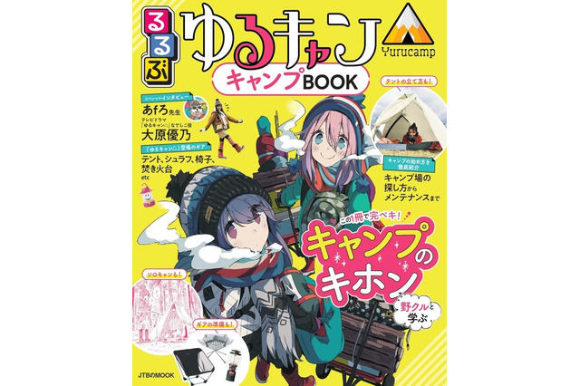「ゆるキャン△」るるぶとコラボ、キャンプガイドブック発売 画像
