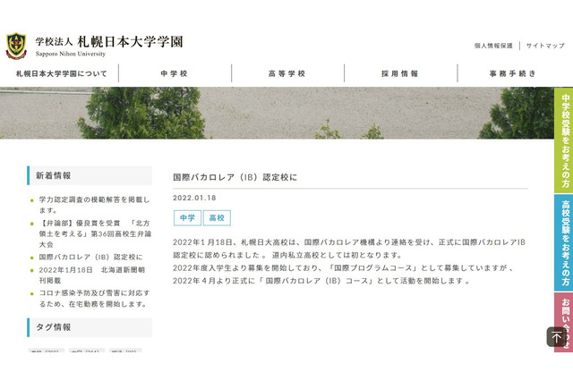 札幌日大、国際バカロレア認定校に…道内私立高で初 画像