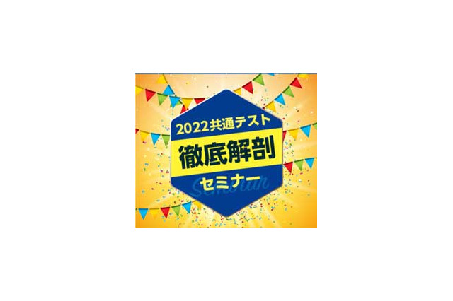 【大学受験】進研ゼミ高校講座「2022共通テスト徹底解剖セミナー」1/29 画像