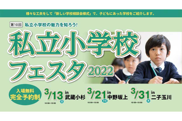 【小学校受験】私立小学校フェスタ2022…武蔵小杉・中野坂上・二子玉川 画像