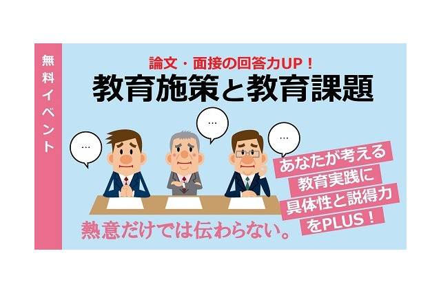 教員採用受験向け「教育施策と教育課題」Web開催2/26 画像