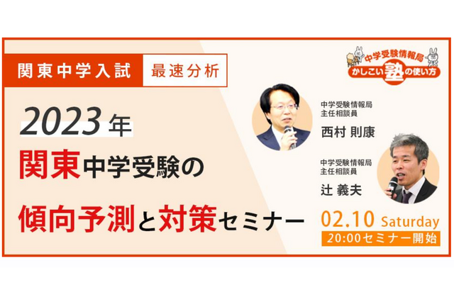 【中学受験2023】関東の傾向予測と対策セミナー2/10 画像