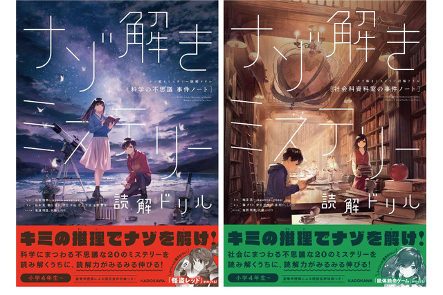 小学生向け「ナゾ解きミステリー読解ドリル」発売 画像