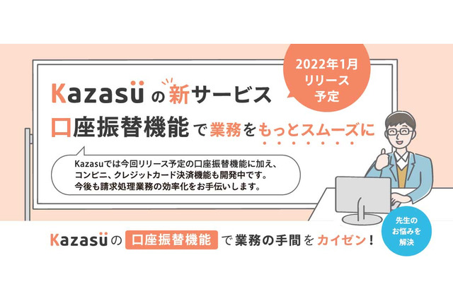 学習塾・学童保育向け入退室管理Kazasu、口座振替を開始 画像