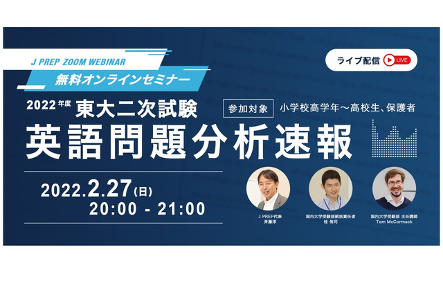 【大学受験2022】東大2次試験・英語問題分析速報セミナー2/27 画像
