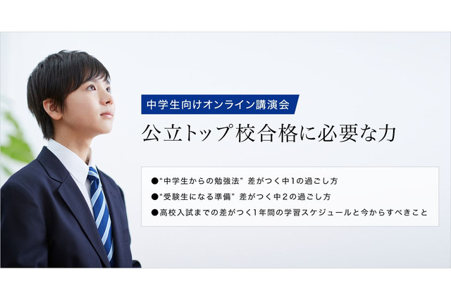 【高校受験】Z会、講演会「公立トップ校合格に必要な力」無料公開 画像