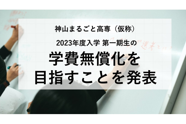 2023年春開校「神山まるごと高専」一期生の学費無償化へ 画像