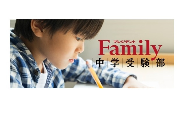 【中学受験】入試報告会2/22…プレジデントFamily 画像