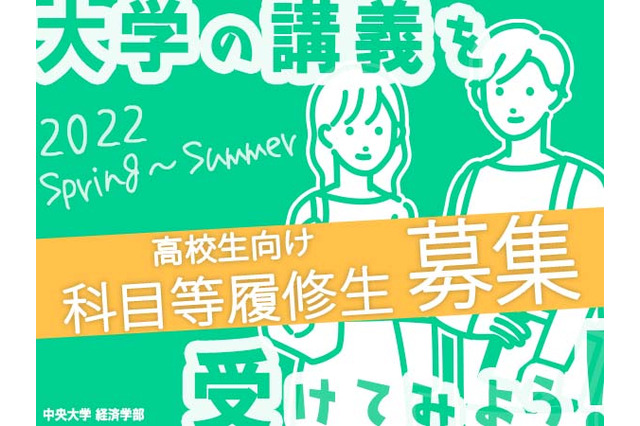 中央大「経済学部科目等履修生制度」高校生は登録無料 画像