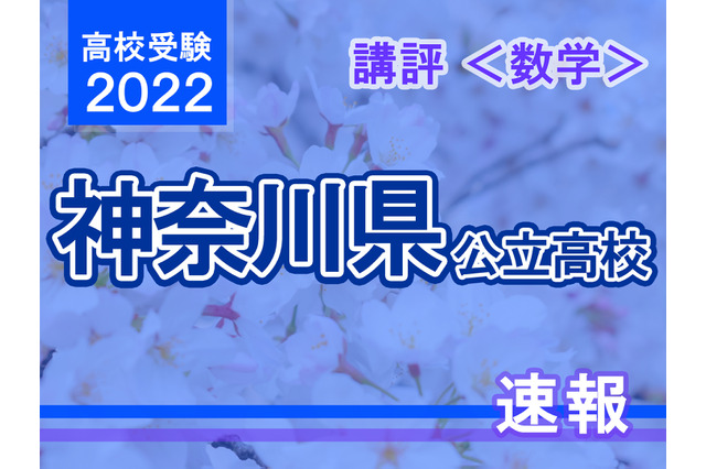 【高校受験2022】神奈川県公立入試＜数学＞講評…昨年より難化 画像