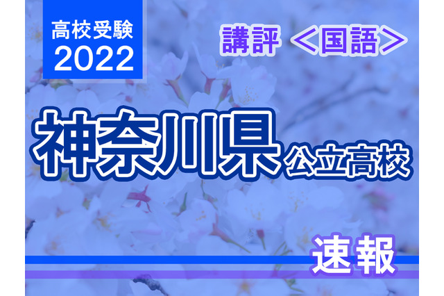 【高校受験2022】神奈川県公立入試<国語>講評…大問の順番に変化 画像
