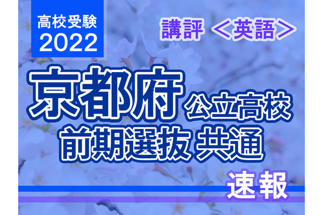 【高校受験2022】京都府公立前期<英語>講評…難易度は標準~やや易 画像