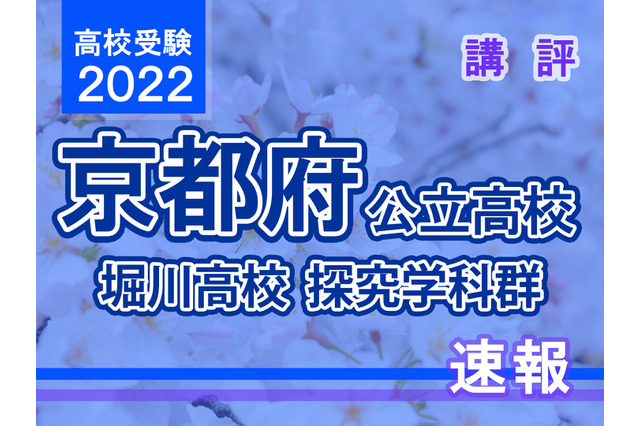 【高校受験2022】京都府公立前期＜堀川高等学校 探究学科群＞講評 画像