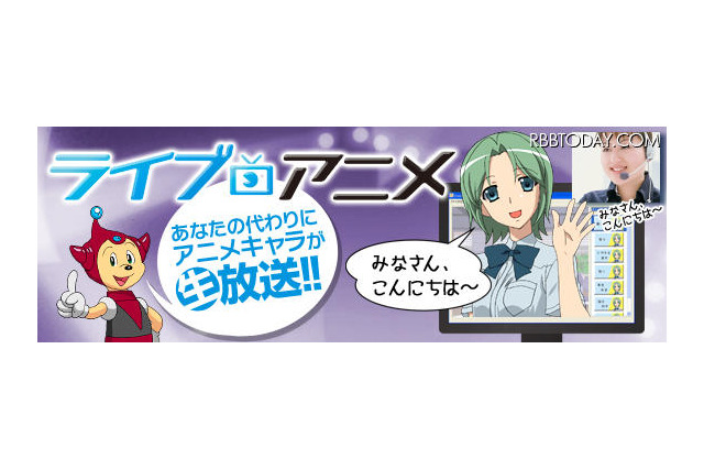 アニメキャラをリアルタイムに操る「ライブアニメ」、eラーニングでの活用も 画像