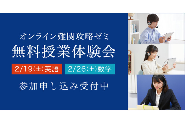 Z会「オンライン難関攻略ゼミ」無料授業体験会2/19・26 画像