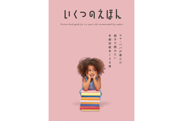 読んでほしい絵本ガイド「いくつのえほん」全国書店で配布 画像