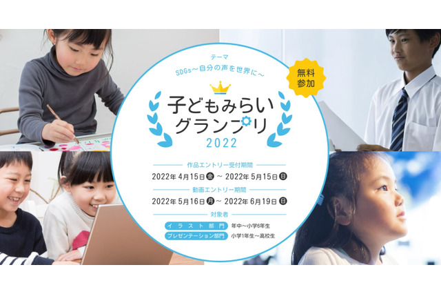 ICT総合コンテスト「子どもみらいグランプリ」4月受付開始 画像