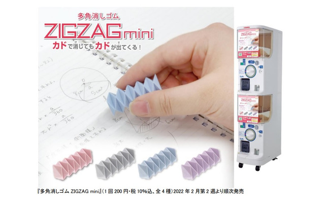 多角消しゴム ZIGZAG mini、ガシャポンに登場 画像