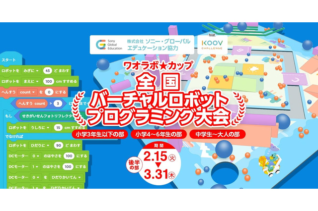 プログラミング「ワオラボカップ」後半の部3/31まで開催 画像