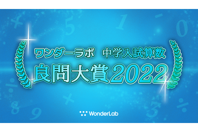 中学入試算数「良問大賞2022」発表…ワンダーラボ 画像