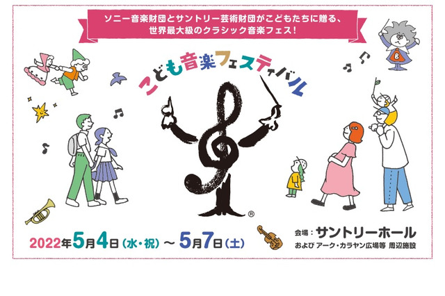 【GW2022】こども音楽フェスティバル、2/23先行発売 画像