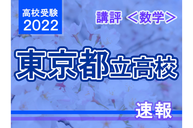 【高校受験2022】東京都立高校入試＜数学＞講評…記述力が問われる 画像