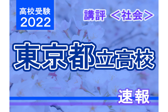【高校受験2022】東京都立高校入試＜社会＞講評…記述力・分析力が求められる 画像