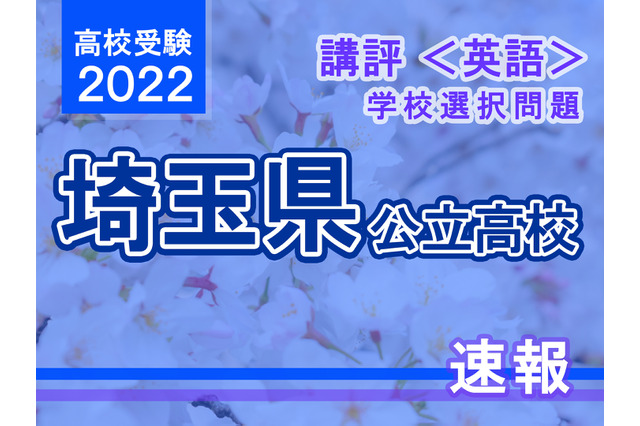 【高校受験2022】埼玉県公立高入試・学校選択問題＜英語＞講評…原形不定詞を使った出題 画像
