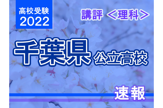 【高校受験2022】千葉県公立高校入試<理科>講評…取り組みやすい問題が多く難易度は昨年の本検査並み 画像