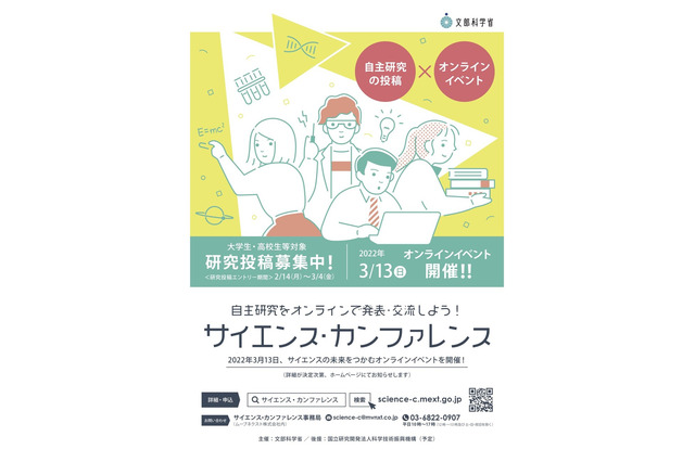 文科省「サイエンス・カンファレンス」自由研究募集 画像