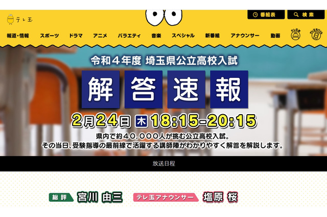 【高校受験2022】埼玉県公立高、TV解答速報2/24 画像