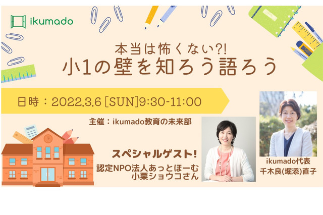 小1の壁を知ろう・語ろう…共働き向けイベント3/6 画像