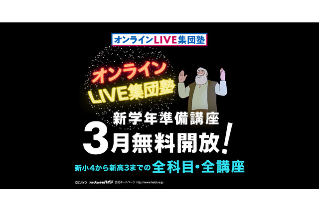 トライが描く新時代の学習スタイル「オンラインLIVE集団塾」グランドオープン、春期講習は無料開放 画像