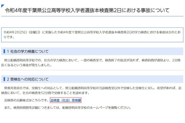 【高校受験2022】千葉県公立高入試、社会の学力検査で事故 画像