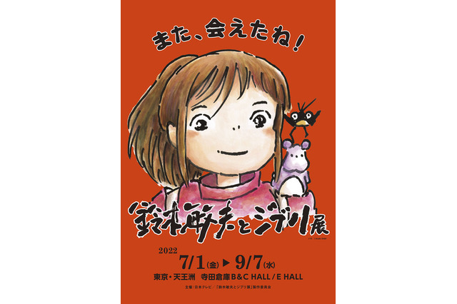 「鈴木敏夫とジブリ展」東京展…千と千尋の神隠し大型空間 画像