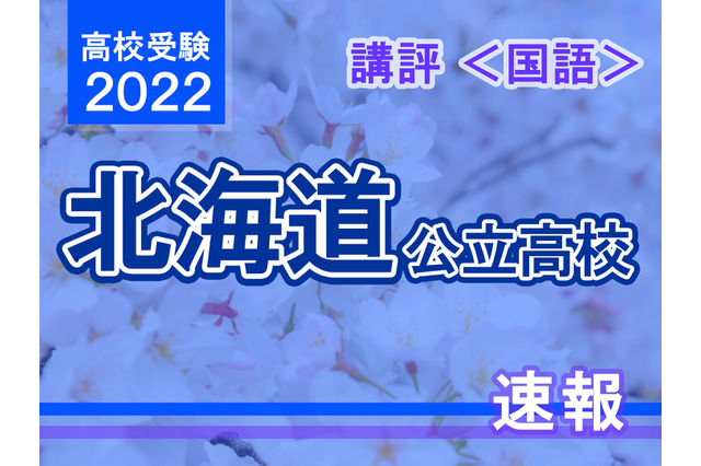 【高校受験2022】北海道公立高入試＜国語＞講評…平均点は昨年と同程度と予想 画像