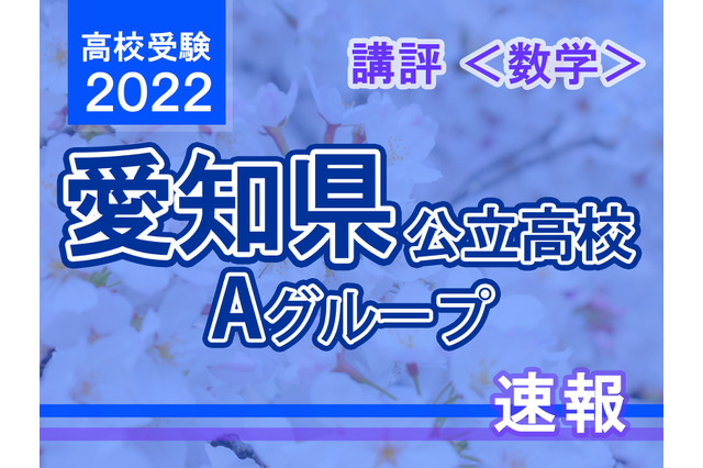 【高校受験2022】愛知県公立高校入試・Aグループ<数学>講評…やや易化~標準 画像