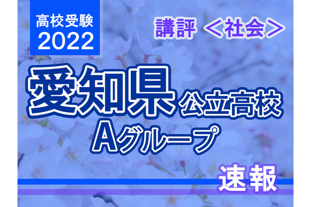 【高校受験2022】愛知県公立高校入試・Aグループ<社会>講評…やや難~標準 画像