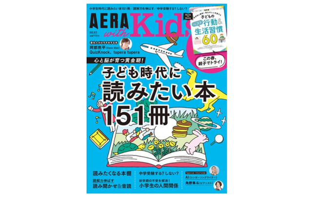 「子ども時代に読みたい本151冊」特集、AERA with Kids 2022年春号 画像