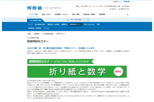 河合塾K会、春期特別セミナー「折り紙と数学」3/20 画像