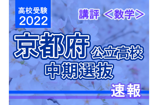 【高校受験2022】京都府公立高入試・中期選抜＜数学＞講評…標準～易化 画像