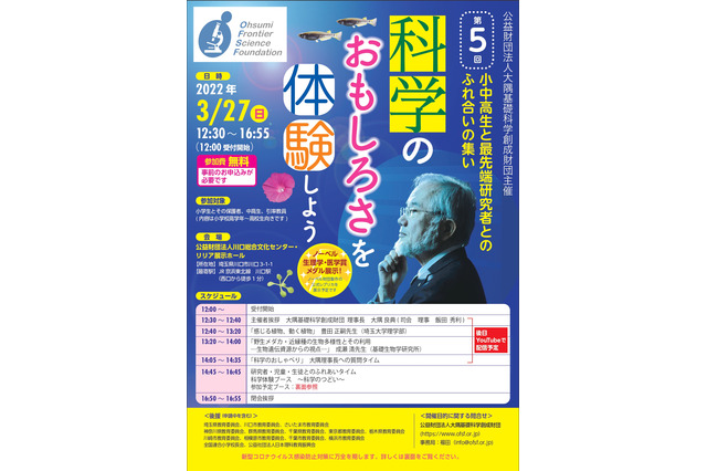 ノーベル賞受賞者による小中高生と最先端研究者の集い3/27 画像