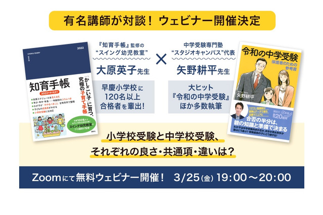 人気塾講師対談、小学校受験と中学校受験語る3/25 画像