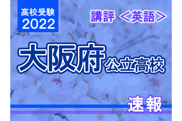 【高校受験2022】大阪府公立高入試＜英語＞講評…標準～易化 画像