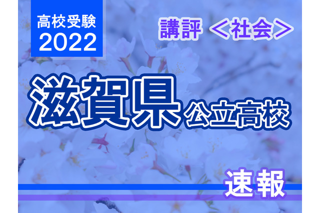 【高校受験2022】滋賀県公立高入試<社会>講評…標準~やや難 画像