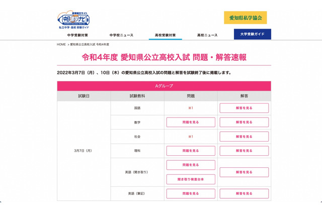 【高校受験2022】愛知県公立高入試の解答速報、中日新聞Web掲載 画像