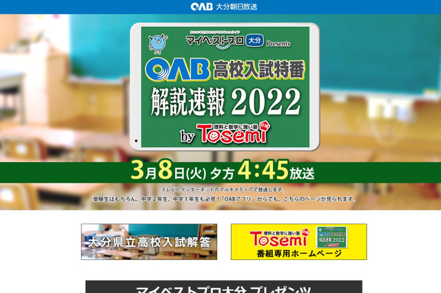 【高校受験2022】大分県公立高入試解答速報、OABで3/8午後4時45分より 画像